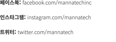 페이스북: facebook.com/mannatechinc 인스타그램: instagram.com/mannatech 트위터: twitter.com/mannatech