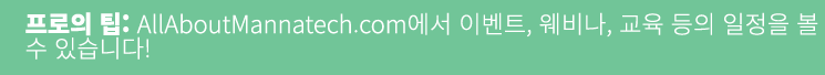 프로의 팁: AllAboutMannatech.com에서 이벤트, 웨비나, 교육 등의 일정을 볼 수 있습니다!