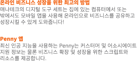 온라인 비즈니스 성장을 위한 최고의 방법 매나테크의 디지털 도구 세트는 집에 있는 컴퓨터에서 또는 밖에서도 모바일 앱을 사용해 온라인으로 비즈니스를 공유하고 성장시킬 수 있게 도와줍니다! Penny 앱 최신 ...