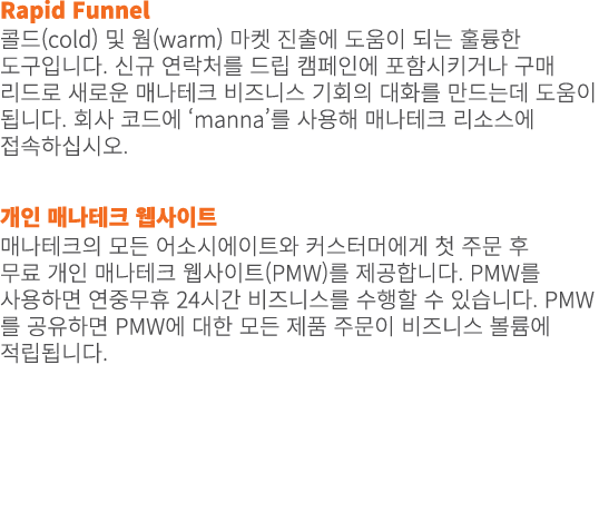 Rapid Funnel 콜드(cold) 및 웜(warm) 마켓 진출에 도움이 되는 훌륭한 도구입니다. 신규 연락처를 드립 캠페인에 포함시키거나 구매 리드로 새로운 매나테크 비즈니스 기회의 대화를 만드는데 도움이...