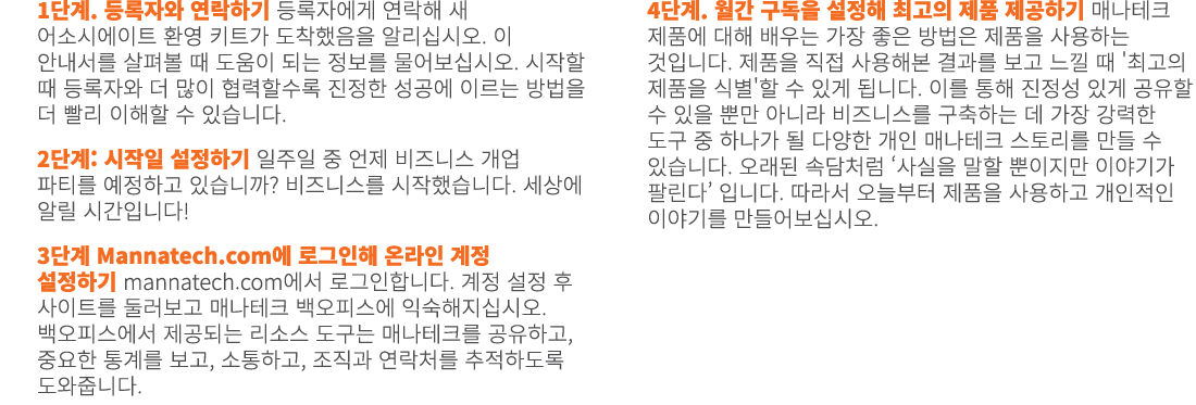 1단계. 등록자와 연락하기 등록자에게 연락해 새 어소시에이트 환영 키트가 도착했음을 알리십시오. 이 안내서를 살펴볼 때 도움이 되는 정보를 물어보십시오. 시작할 때 등록자와 더 많이 협력할수록 진정한 성공에 이...
