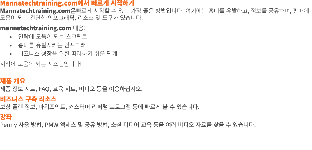 Mannatechtraining.com에서 빠르게 시작하기 Mannatechtraining.com은빠르게 시작할 수 있는 가장 좋은 방법입니다! 여기에는 흥미를 유발하고, 정보를 공유하며, 판매에 도움이 되는 ...