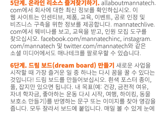 5단계. 온라인 리소스 즐겨찾기하기. allaboutmannatech.com에서 회사에 대한 최신 정보를 확인하십시오. 이 웹 사이트는 인센티브, 제품, 교육, 이벤트, 공로 인정 및 비즈니스 구축을 위한 정보...