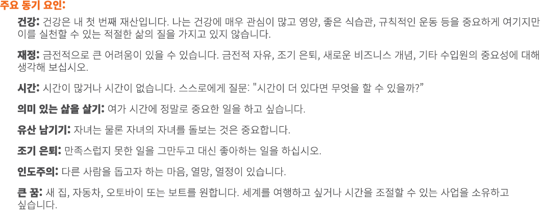 주요 동기 요인: 건강: 건강은 내 첫 번째 재산입니다. 나는 건강에 매우 관심이 많고 영양, 좋은 식습관, 규칙적인 운동 등을 중요하게 여기지만 이를 실천할 수 있는 적절한 삶의 질을 가지고 있지 않습니다. ...