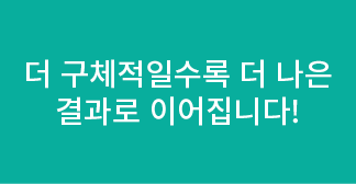 더 구체적일수록 더 나은 결과로 이어집니다!