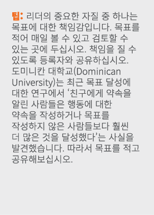 팁: 리더의 중요한 자질 중 하나는 목표에 대한 책임감입니다. 목표를 적어 매일 볼 수 있고 검토할 수 있는 곳에 두십시오. 책임을 질 수 있도록 등록자와 공유하십시오. 도미니칸 대학교(Dominican Uni...