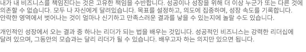 내가 내 비즈니스를 책임진다는 것은 고유한 책임을 수반합니다. 성공이나 성장을 위해 더 이상 누군가 또는 다른 것에 의존할 수 없습니다. 모두 나 자신에게 달려있습니다. 목표를 설정하고, 의도에 집중하며, 성장...