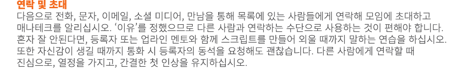연락 및 초대 다음으로 전화, 문자, 이메일, 소셜 미디어, 만남을 통해 목록에 있는 사람들에게 연락해 모임에 초대하고 매나테크를 알리십시오. ‘이유’를 정했으므로 다른 사람과 연락하는 수단으로 사용하는 것이 ...