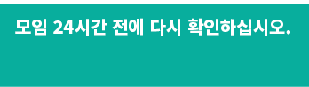 모임 24시간 전에 다시 확인하십시오.