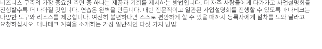 비즈니스 구축의 가장 중요한 측면 중 하나는 제품과 기회를 제시하는 방법입니다. 더 자주 사람들에게 다가가고 사업설명회를 진행할수록 더 나아질 것입니다. 연습은 완벽을 만듭니다. 매번 전문적이고 일관된 사업설명...