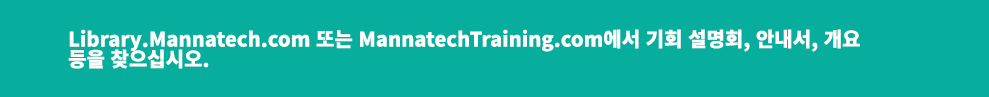 Library.Mannatech.com 또는 MannatechTraining.com에서 기회 설명회, 안내서, 개요 등을 찾으십시오. 