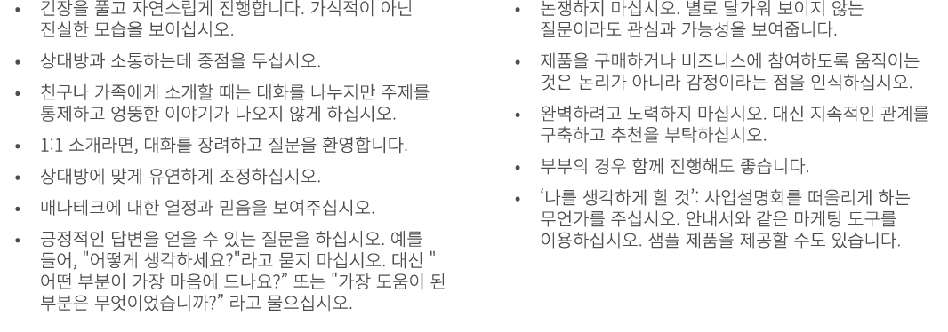 • 긴장을 풀고 자연스럽게 진행합니다. 가식적이 아닌 진실한 모습을 보이십시오. • 상대방과 소통하는데 중점을 두십시오. • 친구나 가족에게 소개할 때는 대화를 나누지만 주제를 통제하고 엉뚱한 이야기가 나오지 ...