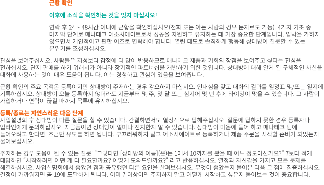 근황 확인 이후에 소식을 확인하는 것을 잊지 마십시오! 연락 후 24 ~ 48시간 이내에 근황을 확인하십시오(전화 또는 아는 사람의 경우 문자로도 가능). 4가지 기초 중 마지막 단계로 매나테크 어소시에이트로서...