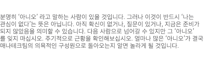  분명히 ‘아니오’ 라고 말하는 사람이 있을 것입니다. 그러나 이것이 반드시 ‘나는 관심이 없다’는 뜻은 아닙니다. 아직 확신이 없거나, 질문이 있거나, 지금은 준비가 되지 않았음을 의미할 수 있습니다. 다음 ...