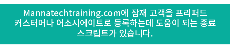 Mannatechtraining.com에 잠재 고객을 프리퍼드 커스터머나 어소시에이트로 등록하는데 도움이 되는 종료 스크립트가 있습니다.