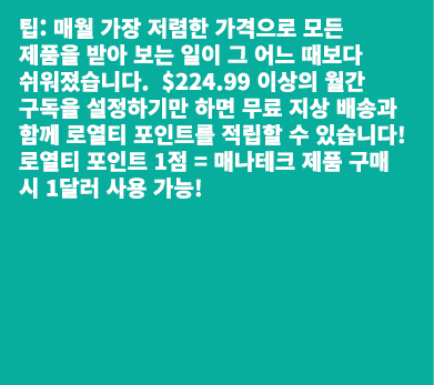 팁: 매월 가장 저렴한 가격으로 모든 제품을 받아 보는 일이 그 어느 때보다 쉬워졌습니다. $224.99 이상의 월간 구독을 설정하기만 하면 무료 지상 배송과 함께 로열티 포인트를 적립할 수 있습니다! 로열티 ...