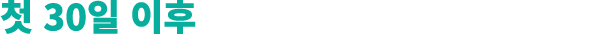 첫 30일 이후