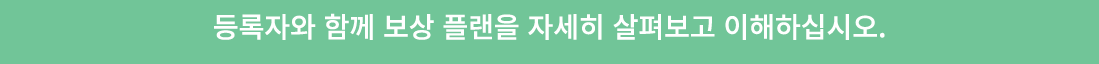 등록자와 함께 보상 플랜을 자세히 살펴보고 이해하십시오.