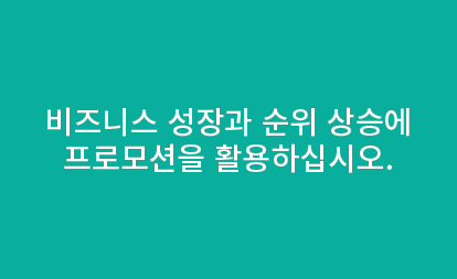 비즈니스 성장과 순위 상승에 프로모션을 활용하십시오. 