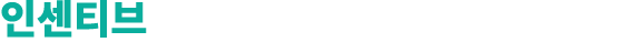 인센티브