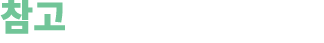 참고