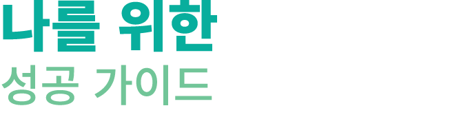 나를 위한 성공 가이드