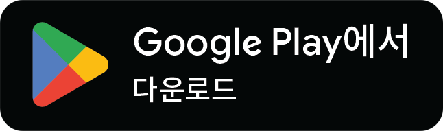google-play-badge-kr